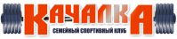 Спортивный клуб «Качалка»